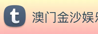 澳门金沙娱乐网址 Logo
